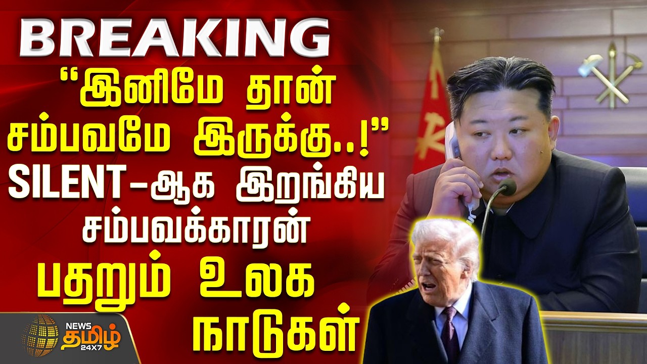 KimJongUn | இனிமே தான் சம்பவமே இருக்கு..! - SILENT-ஆக இறங்கிய சம்பவக்காரன் - பதறும் உலக நாடுகள்