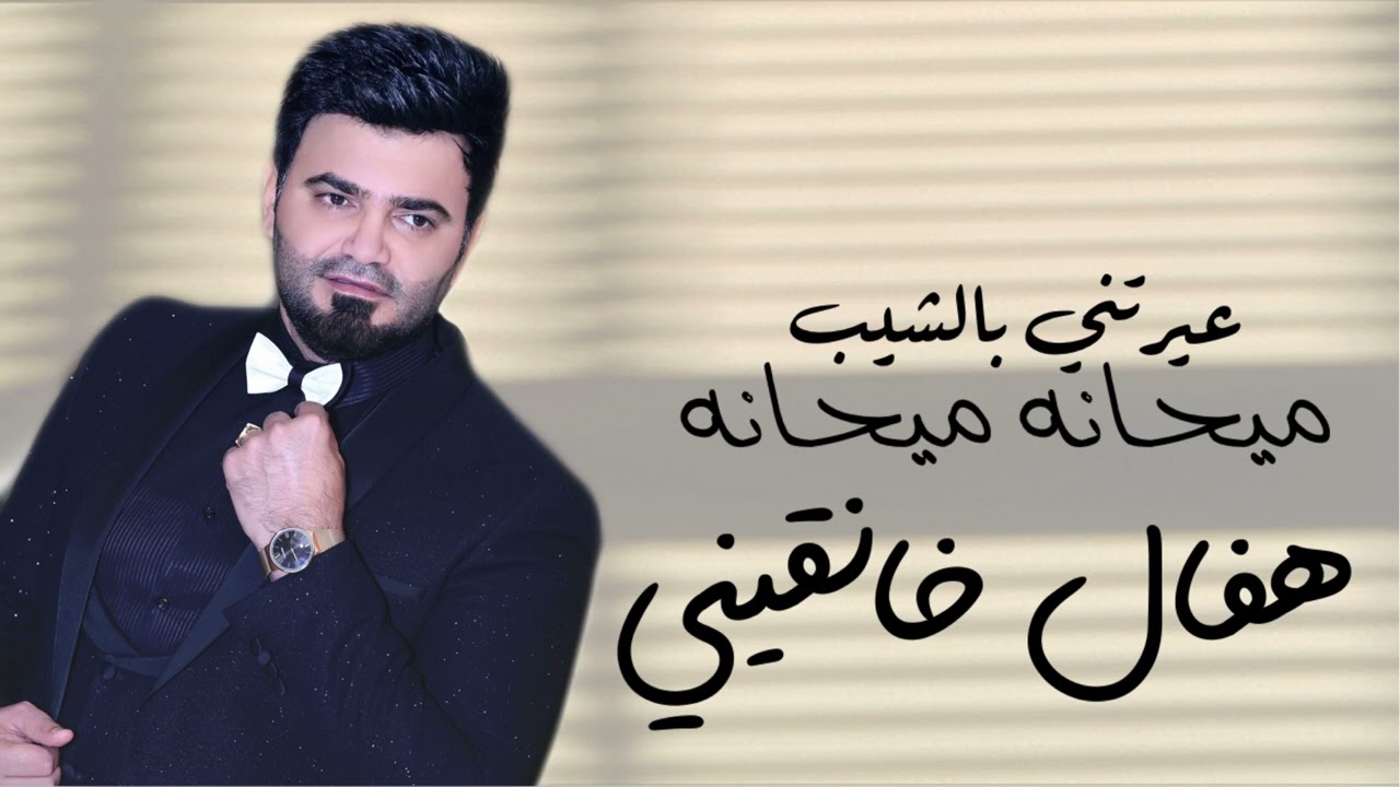 هفال خانقيني - عيرتني بالشيب - ميحانه ميحانه - حفله