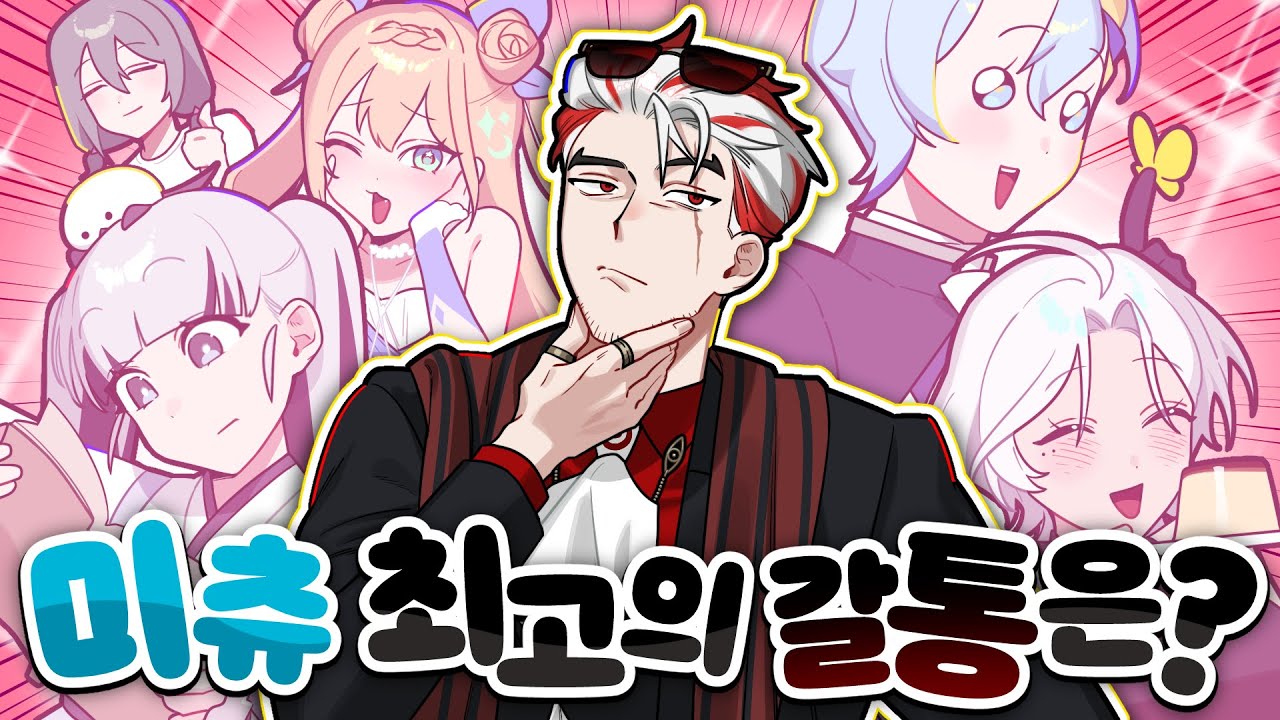 미츄 최고의 갈통은 누구일까...?