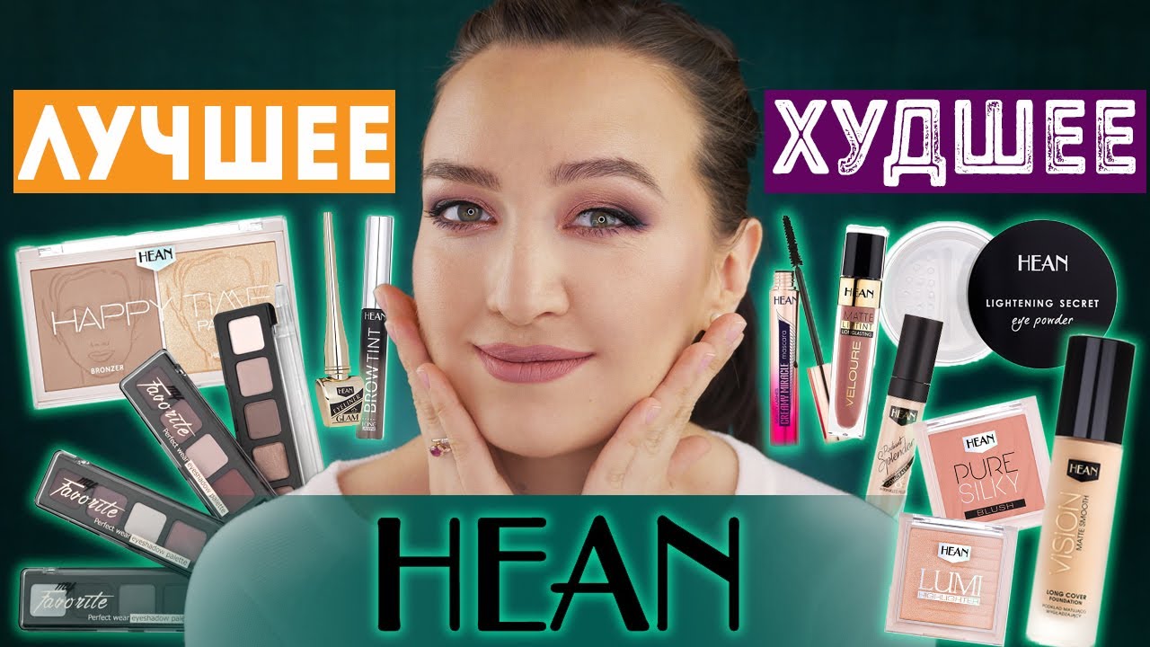 ЛУЧШЕЕ И ХУДШЕЕ БЮДЖЕТНОГО БРЕНДА HEAN
