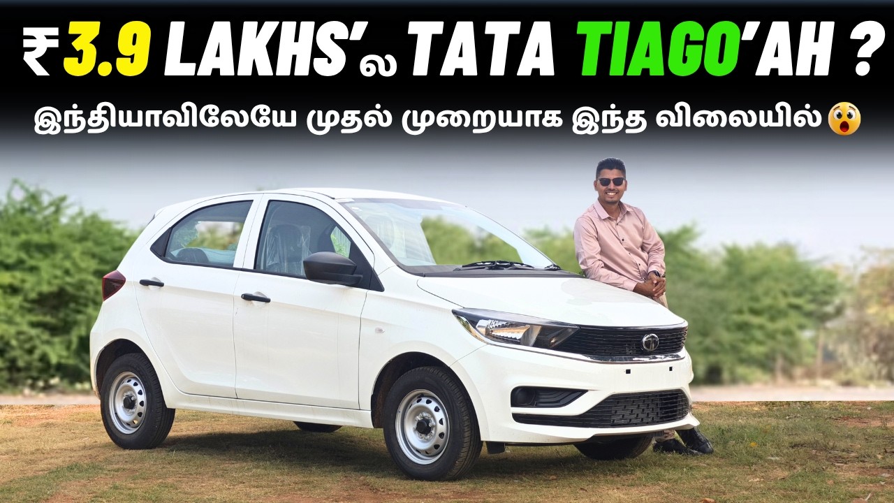 🚗💥 ₹3.9 Lakhs’ல புதிய 2025 TATA Tiago : இந்தியாவில் முதல்முறையாக💫| XE Base Model Tamil Review