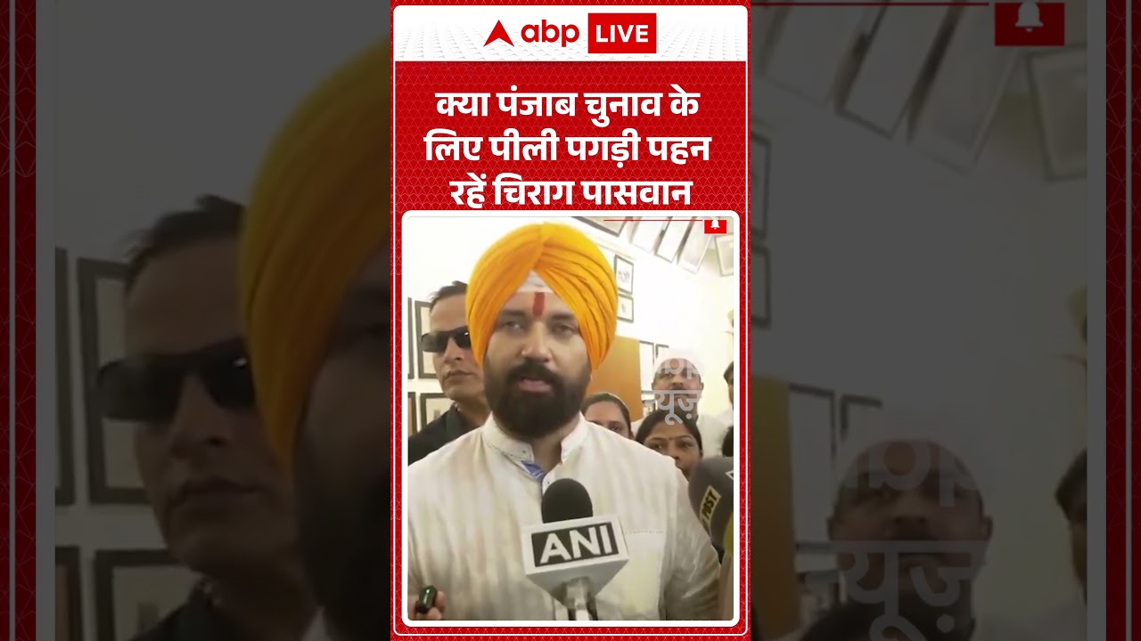 Chirag Paswan: क्या Punjab Chunav के लिए पीली पगड़ी पहन रहें चिराग पासवान | YT Shorts | ABP News