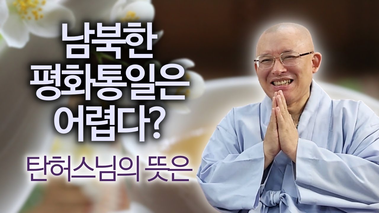 남북한 무력 충돌 있어도 '이곳' 밑으론 안전하다 | 탄허스님의 한반도 미래학 | 문광스님 '탄허학연구' 6 끝