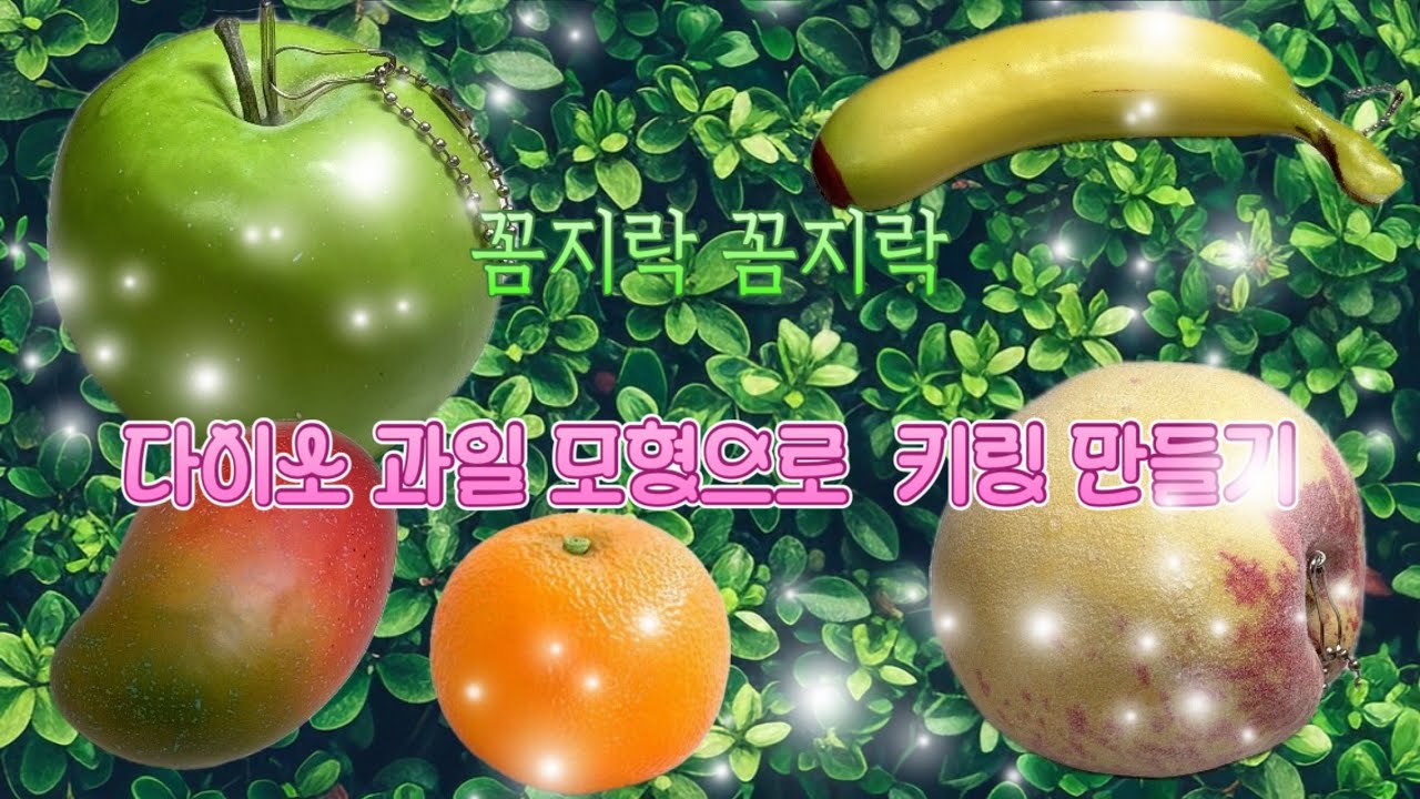 다이소 과일 모형으로 실사 사이즈 과일 키링 만들기 / Making a keyring Fruit