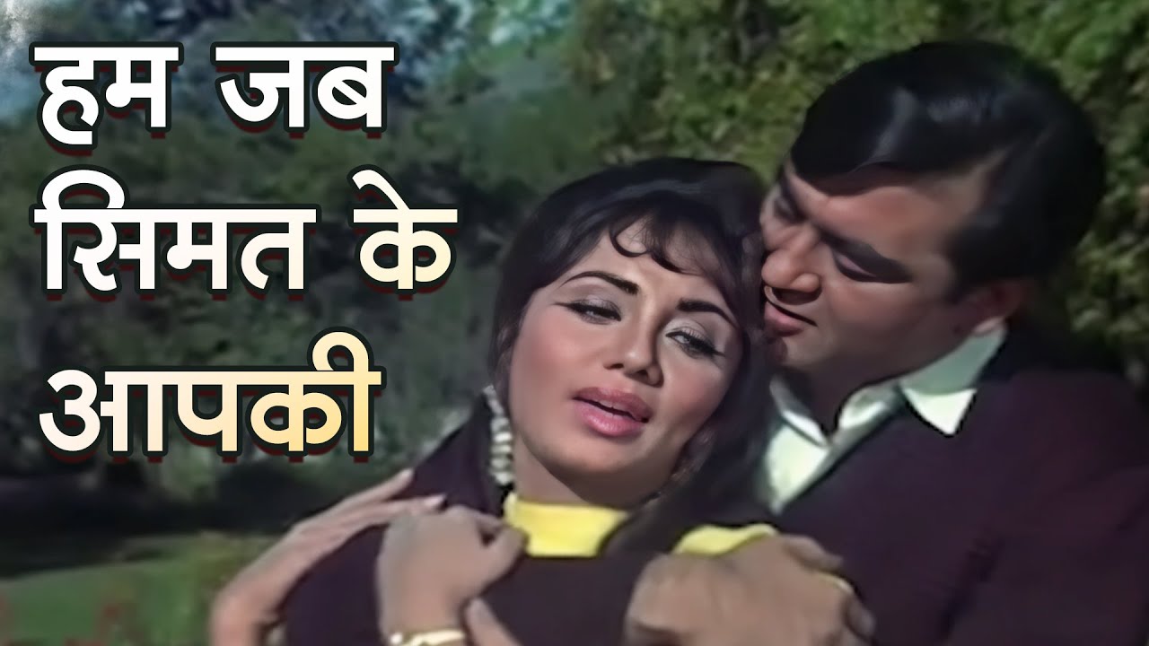 हम जब सिमट के आप की बाहों में आ गए | महेंद्र कपूर, आशा भोंसले | सुनील दत्त, साधना | रोमांटिक गाना