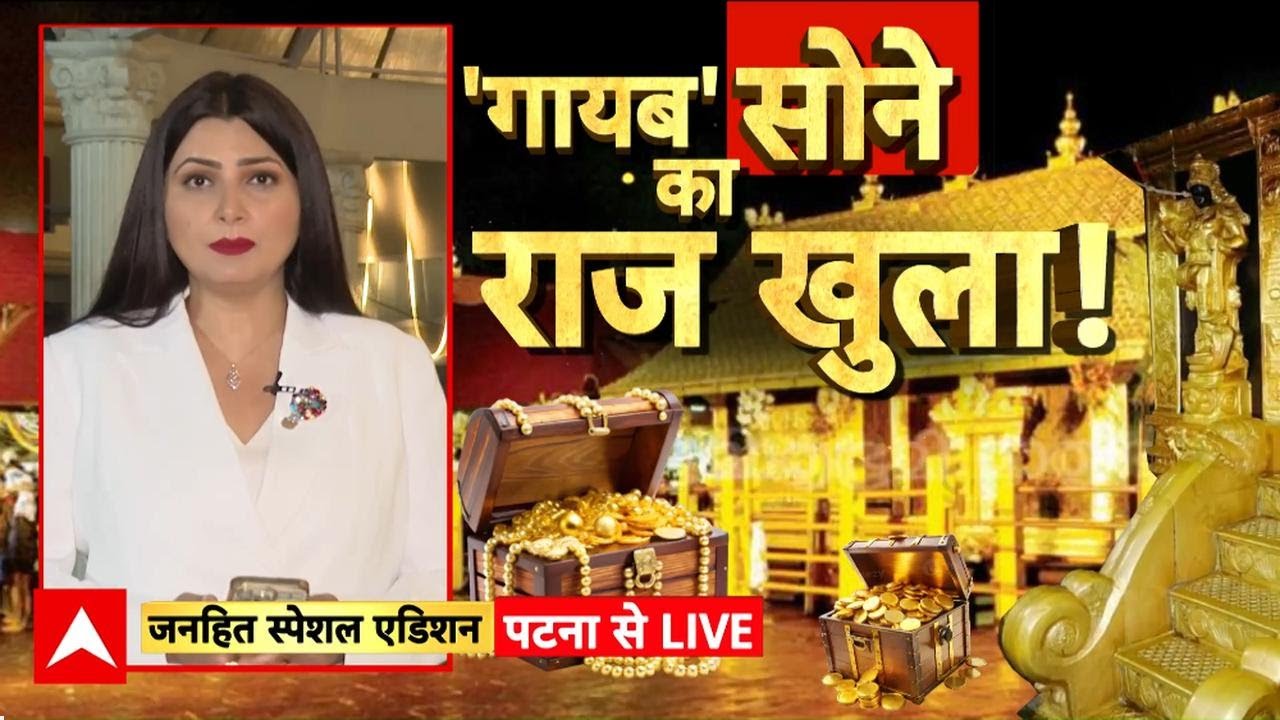 Sabarimala Gold Theft: Sabarimala मंदिर से 5 करोड़ का सोना चोरी, SIT जांच शुरू | Janhit