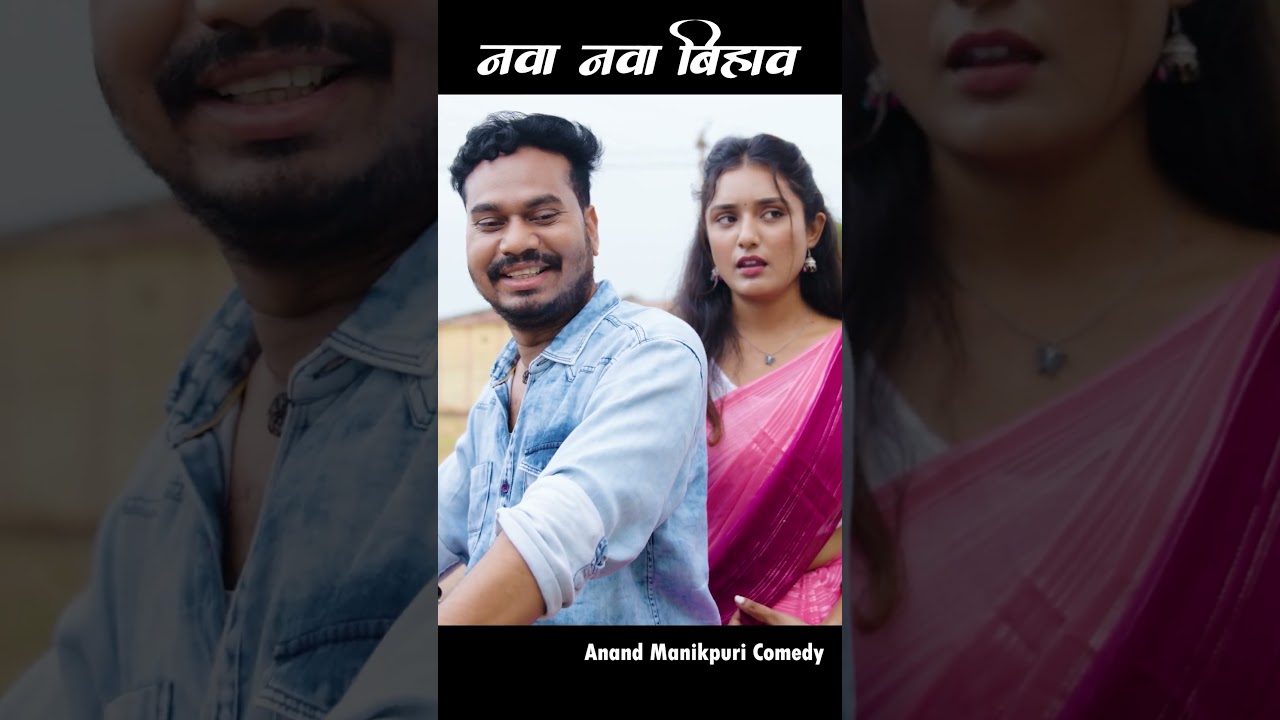 नवा नवा बिहाव 🤣🤣🤣 #comedy #anandmanikpuri #funny