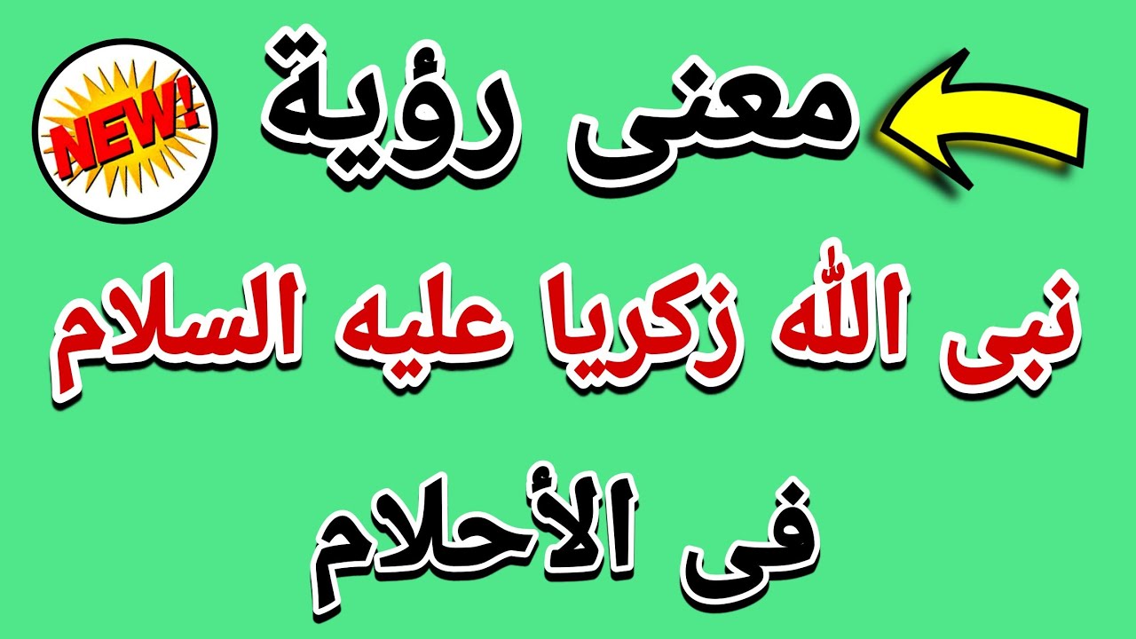 معنى رؤية نبى الله زكريا عليه السلام فى المنام والأحلام 