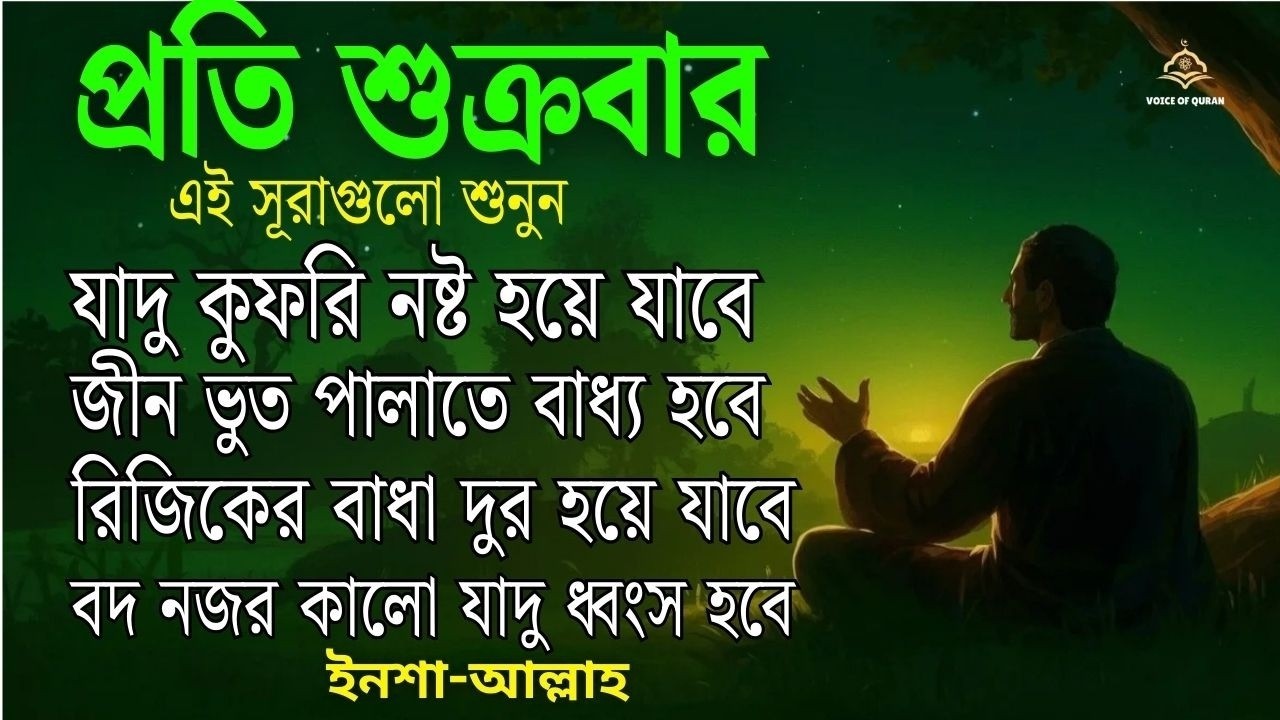 প্রতি শুক্রবার এই সূরাগুলো শুনুন - জীন, ভুত, রোগ, দুশ্চিন্তা এবং মনের আশাপুর্ণ হবে ইনশা-আল্লাহ