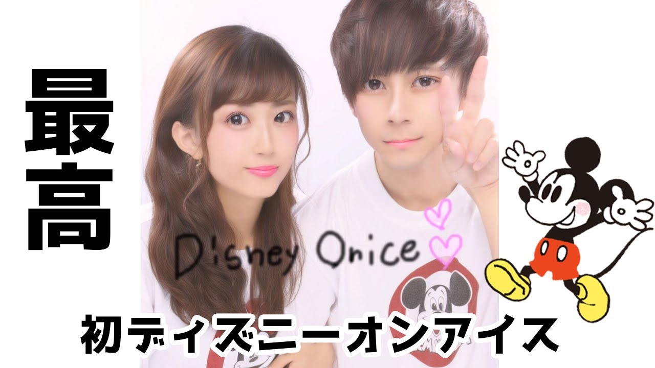 【おそろコーデ・ディズニー】2018ディズニー・オン・アイスに行ってみた!!