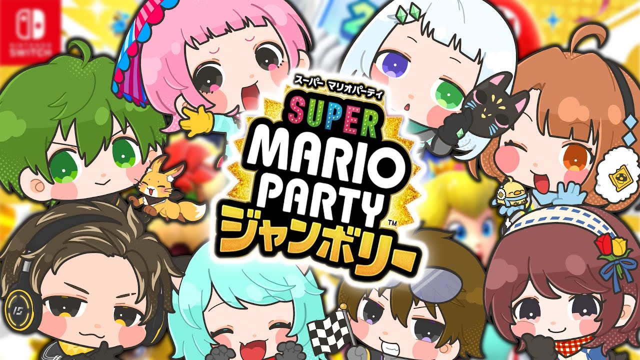 【スーパーマリオパーティジャンボリー】8人で出来るマリパ！？全員で協力＆戦うぞ！！【#はちでら】