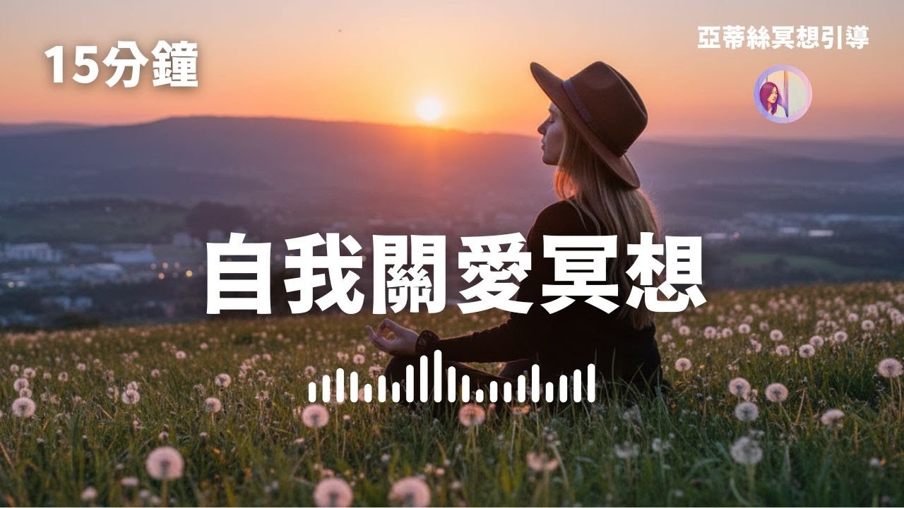冥想引導：自我關愛，重新選擇你的內在狀態｜亞蒂絲冥想引導(緩解焦慮, 心靈滋養, 提升內在能量, 自我慈悲, 冥想練習)