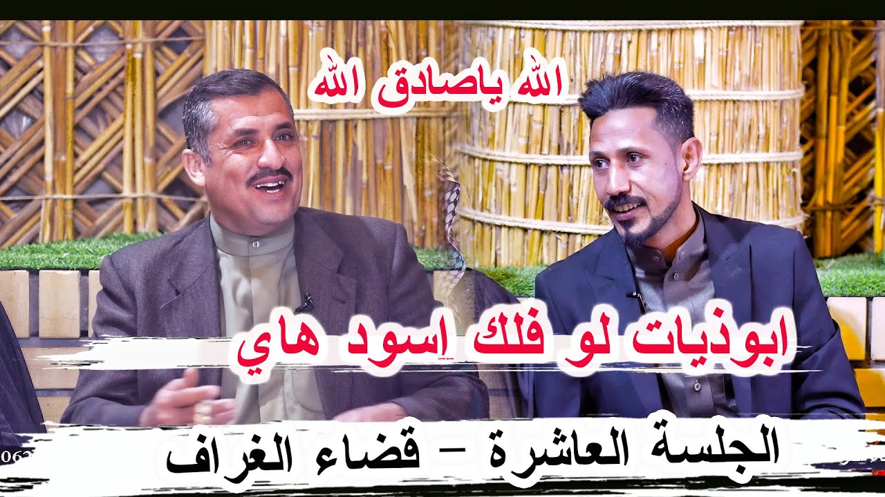 ابوذيات لو فلك اسود هاي الكارثة صادق الجهلاوي _ الجلسة العاشرة قضاء الغراف مضيف الشيخ عبد الرضا كريم