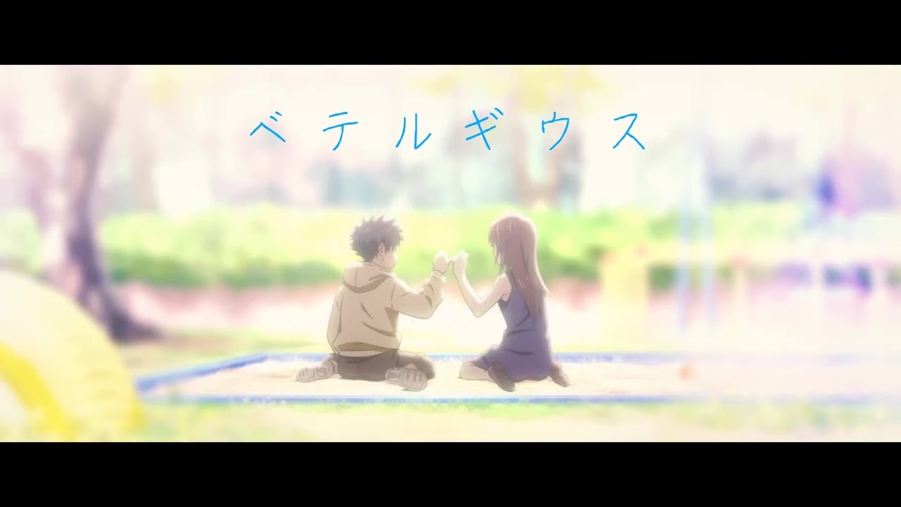 【MAD】呪術廻戦×ベテルギウス