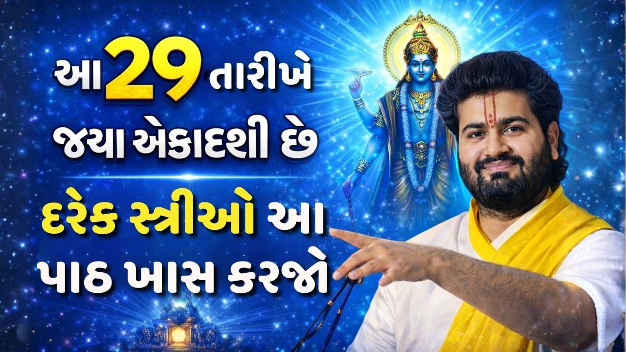 આ 29 તારીખે જયા એકાદશી છે દરેક સ્ત્રીઓ આ પાઠ ખાસ કરજો #pushtimarg #pustimarg