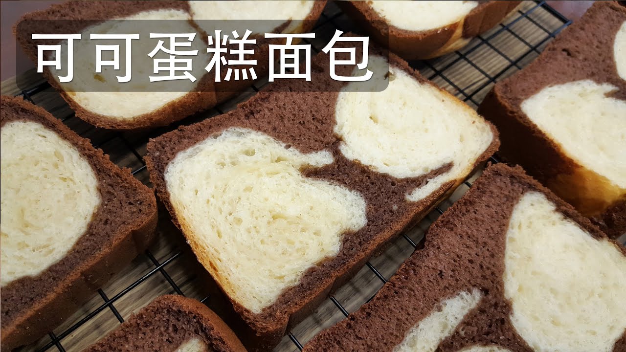 是蛋糕还是面包？用面包机制作可可蛋糕面包 Bread Maker - Cocoa cake bread (with English Subtitles)