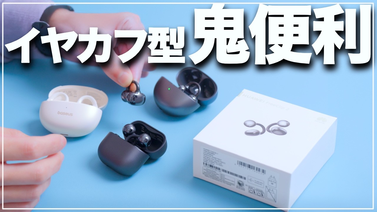 【雑談】イヤカフ型ワイヤレスイヤホンがとても良いので使うべきです【HUAWEI FreeClip2発売ですね】