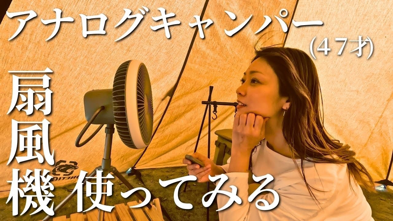 40代ソロキャンプ。HAGOOGI(ハゴオギ)ポータブル扇風機と青野原オートキャンプ場。
