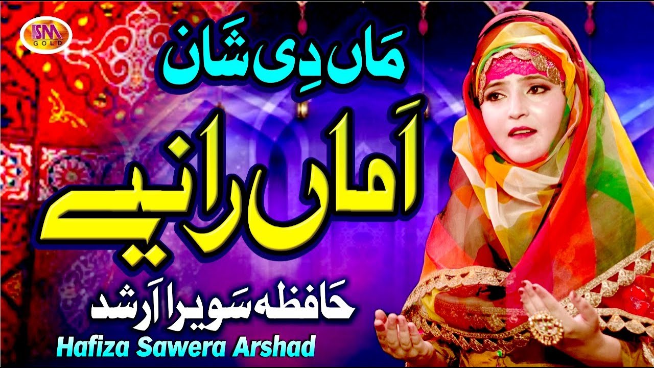 Maa Di Shaan Heart Toucing Kalam |Hun Aaja Amma Raniye|Hafiza Sawera Arshad  درد بھرا کلام سب رو پڑے