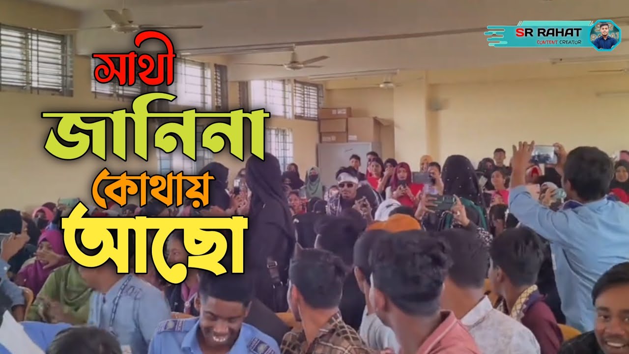 jani na kothay acho জানিনা কোথায় আছো তুমি কত দূরে 😱