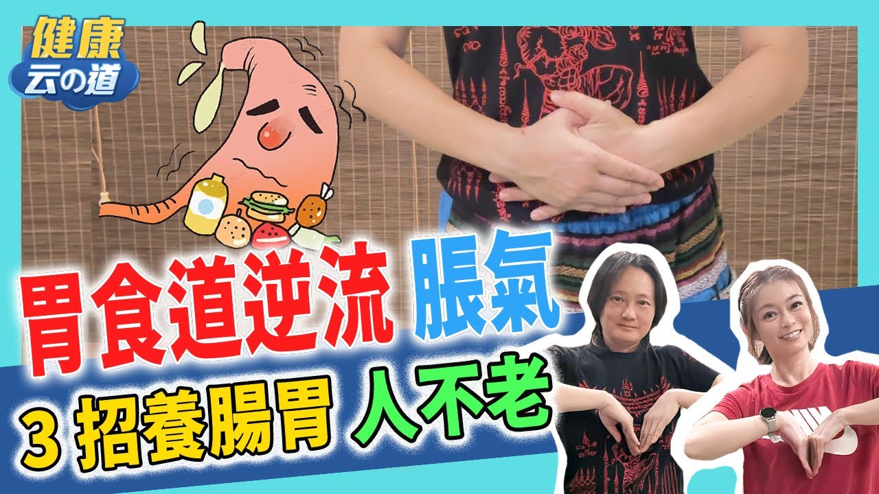 【脹氣 便秘】腸胃不適 胃食道逆流 3招養生功   【feat.國家級武術教練 李筱娟/健康主播鄭凱云】