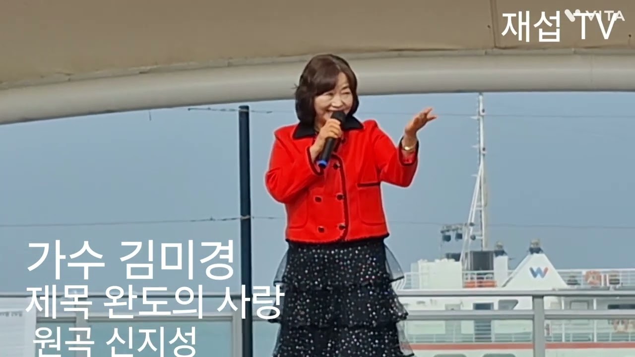 2026.2.14.월미도 갈매기 무대. 가수 김 미경 님. 제목 완도의 사랑. 원곡/ 신지성.