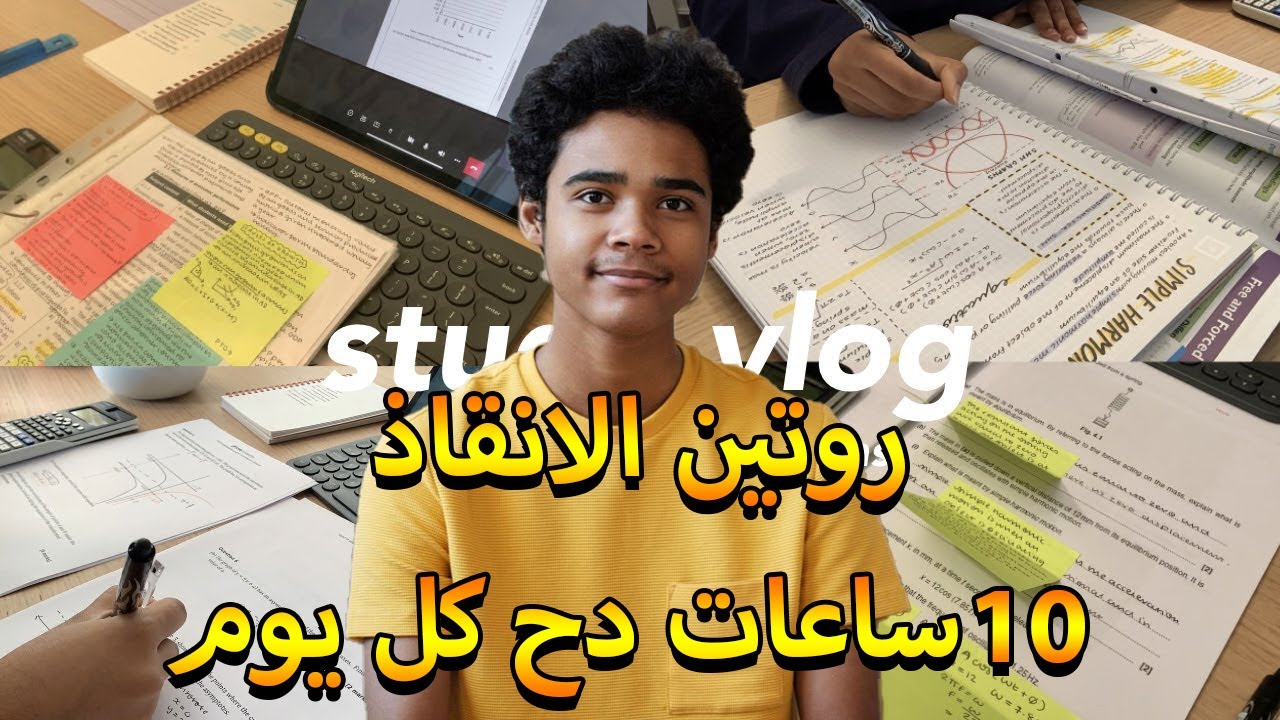 روتين المذاكرة الي هيطلعك من اوائل الدفعة مهما كنت مهمل