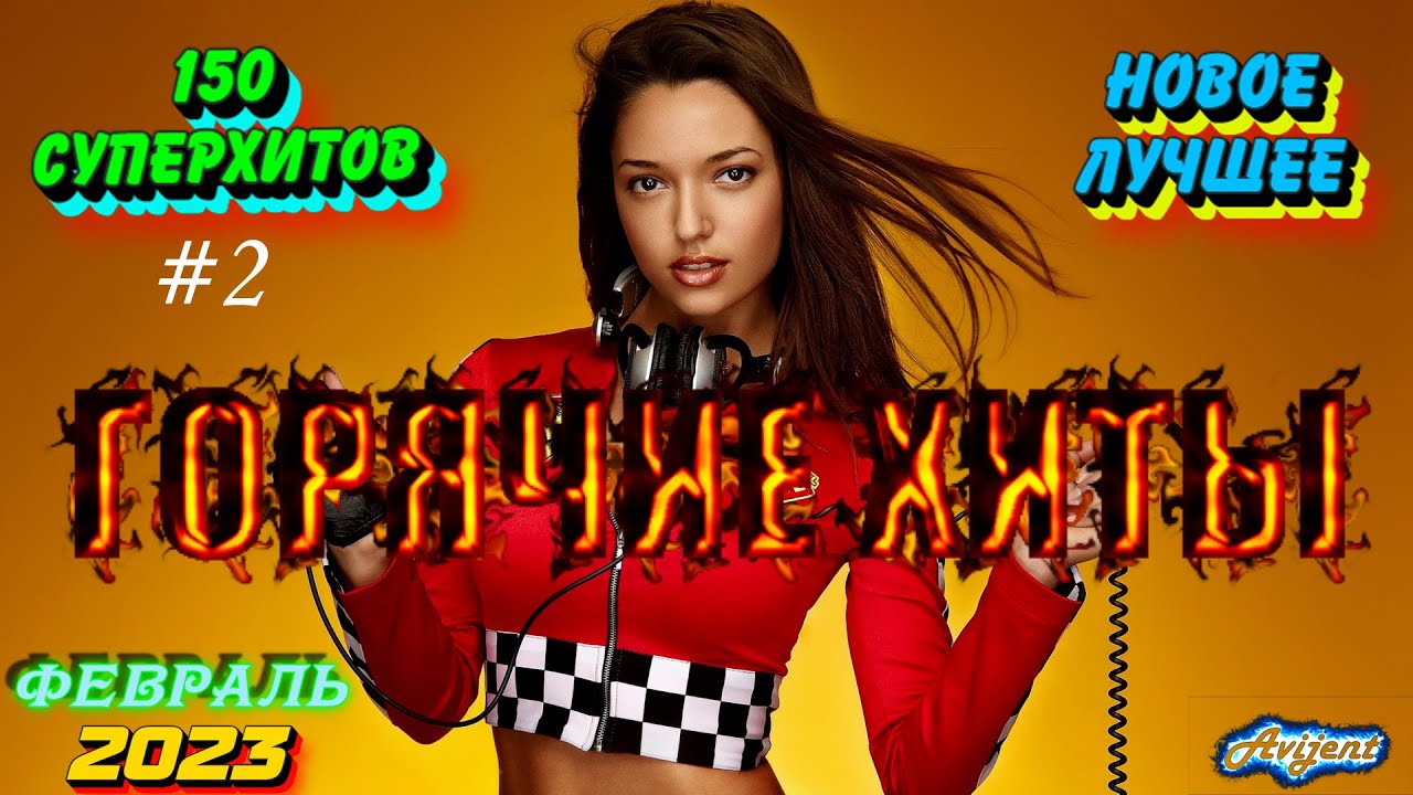 ХИТЫ 2023 ❤️ Новые Лучшие песни 2023 ⚡️ Новинки музыки 2023 | Платиновые хиты года | ч.2 | New songs