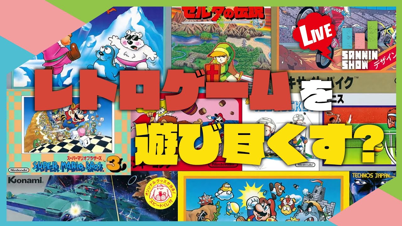 【顔出し】数々のレトロゲームを遊びたい！っていう放送【三人称】