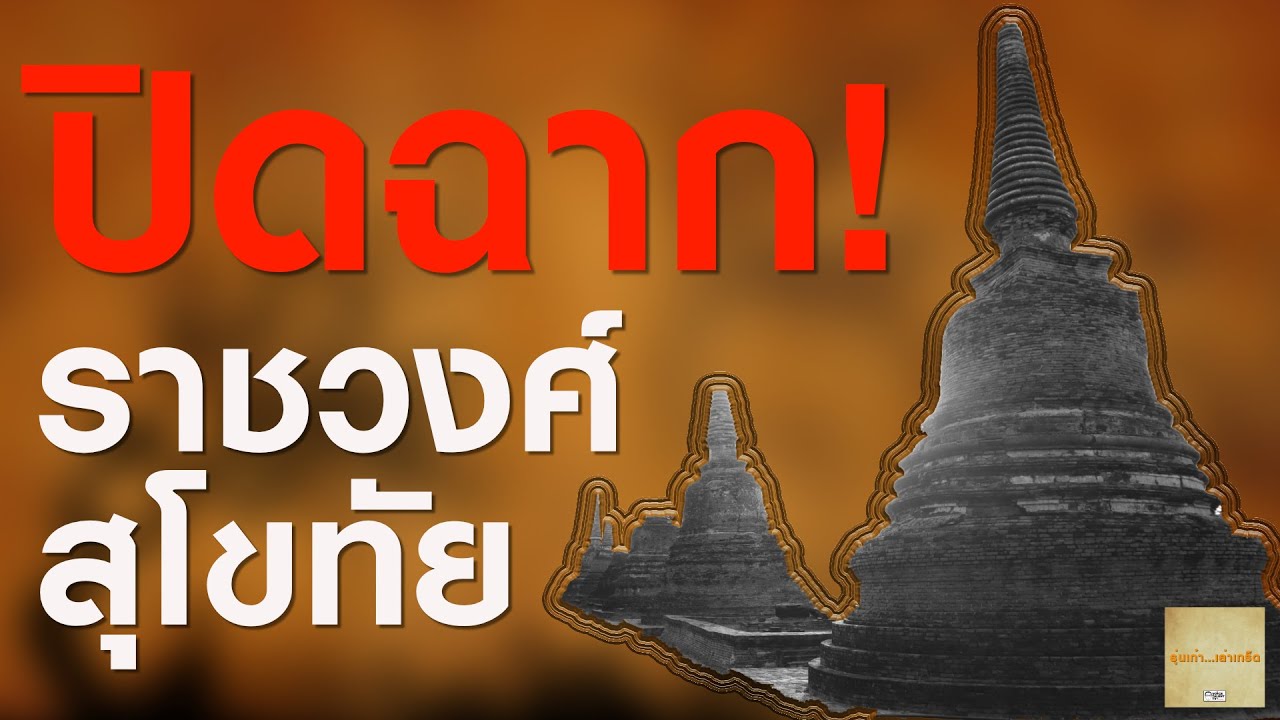 ep.60 ปิดฉากราชวงศ์สุโขทัย