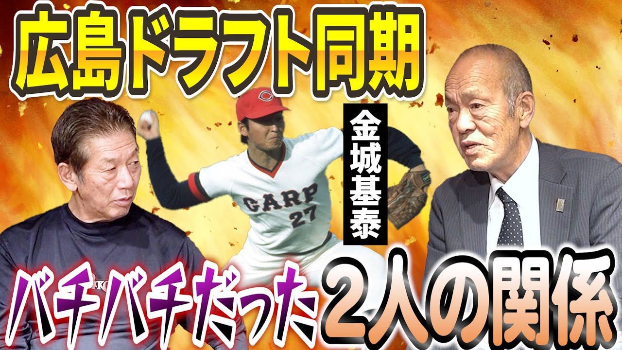 ③【広島東洋カープドラフト同期】金城基泰とは最初からバチバチだった！「俺はドラフト1位じゃ言うたもん」【佐伯和司】【高橋慶彦】【プロ野球OB】
