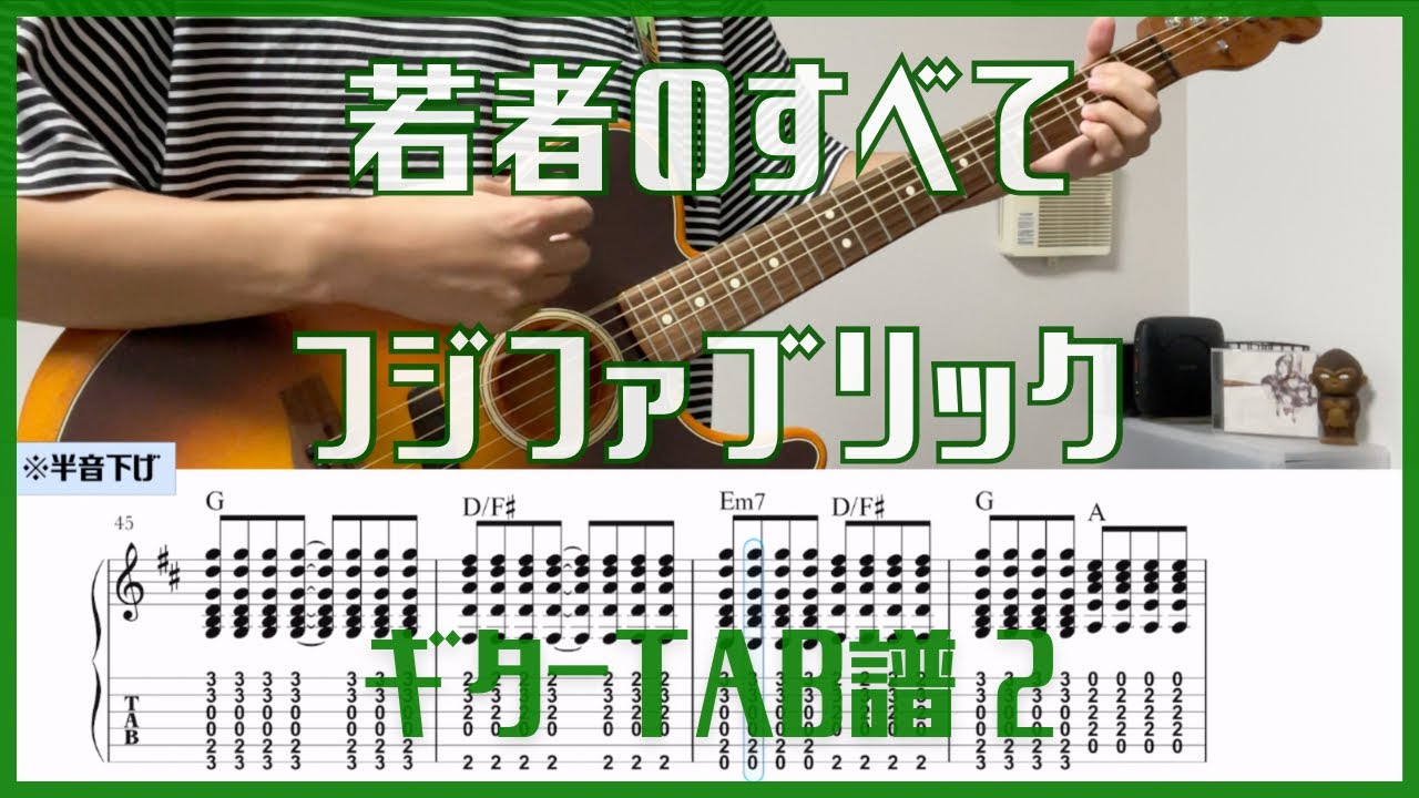 【志村パート】若者のすべて/フジファブリック【TAB譜#54】ギター練習用 コード付き #268