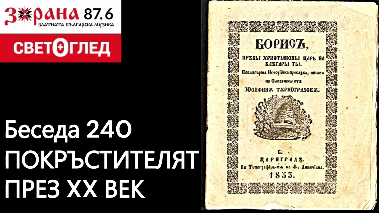 Покръстителят и историците