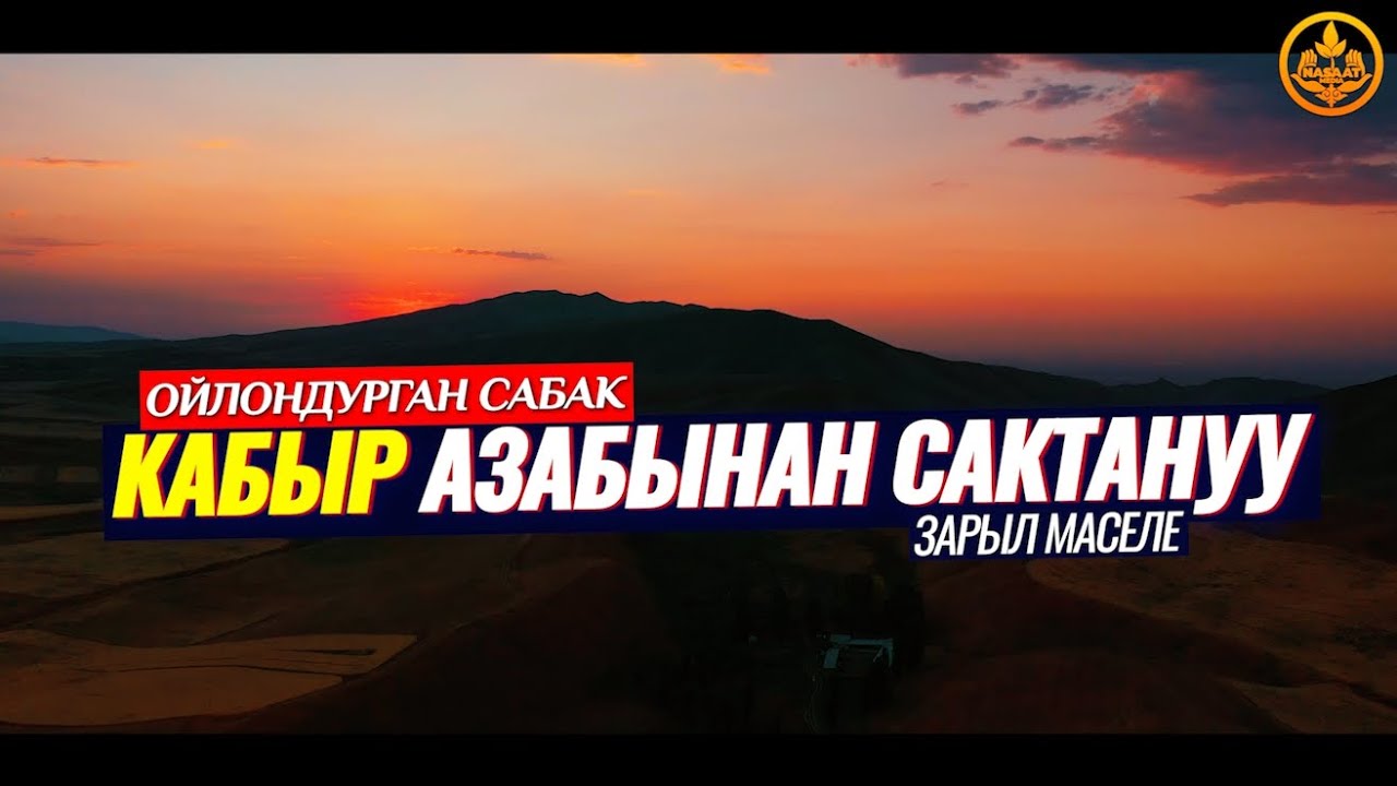 КАБЫРДА АЗАПТАЛГАН АДАМДАРДЫН ТҮРЛӨРҮ. (ойлондурган сабак). Шейх Чубак ажы
