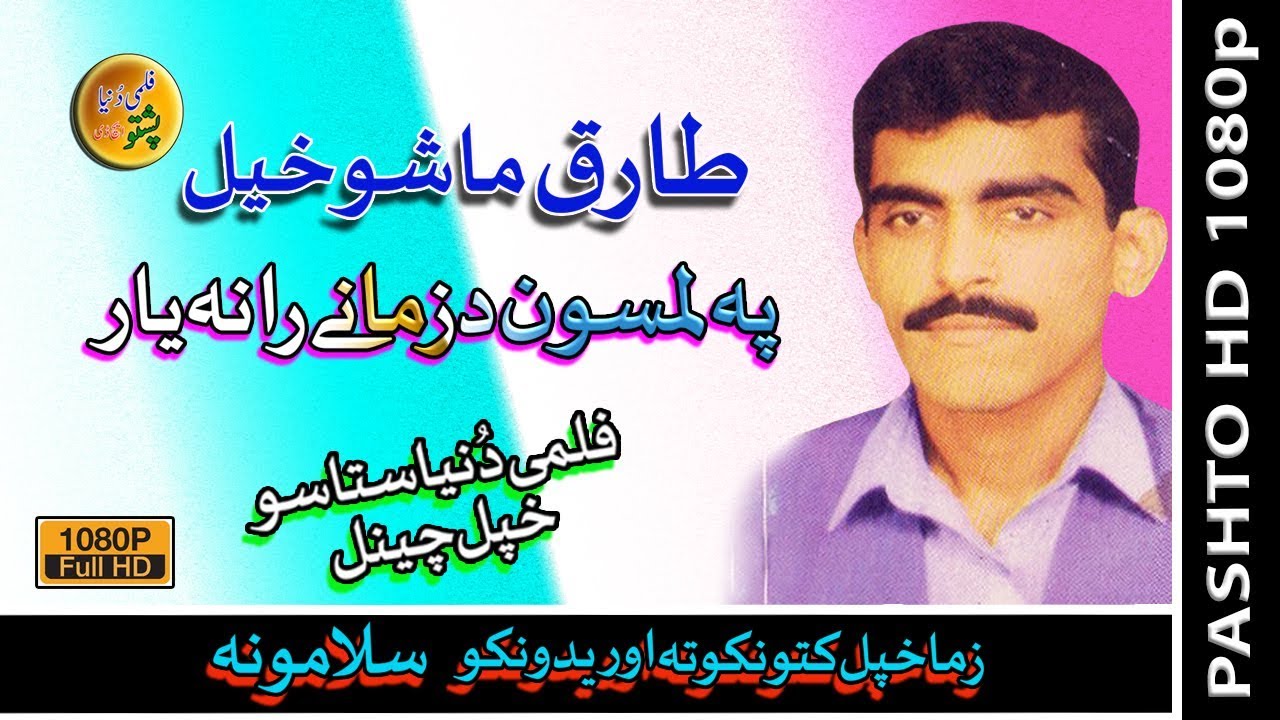 Tariq Mah Show Khail II Pa Laam Soon Da Zalimanow Rana II Ashanayai II Vol - 10