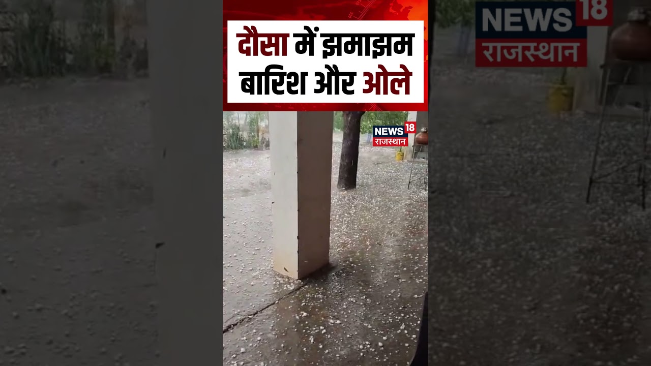 Rajasthan Weather Update : दौसा में झमाझम बारिश और ओले | N18S | Rain | Breaking | Shorts | Dausa