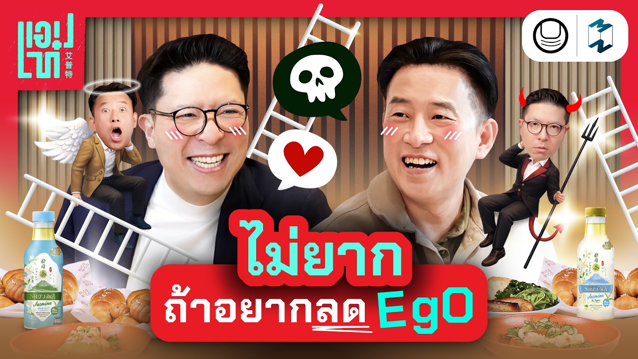 มั่นใจ VS Ego สูง เส้นแบ่งอยู่ที่ตรงไหน? | แอปเท๋ Dinner Talk EP.29