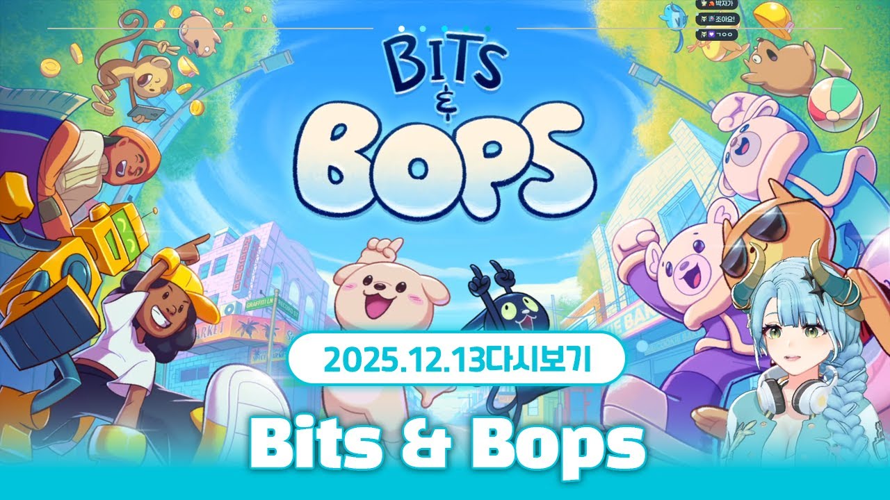 최고의 리듬감&박자감을 보여주지. 뒤에서! | Bits & Bops 비츠앤밥스 다시보기