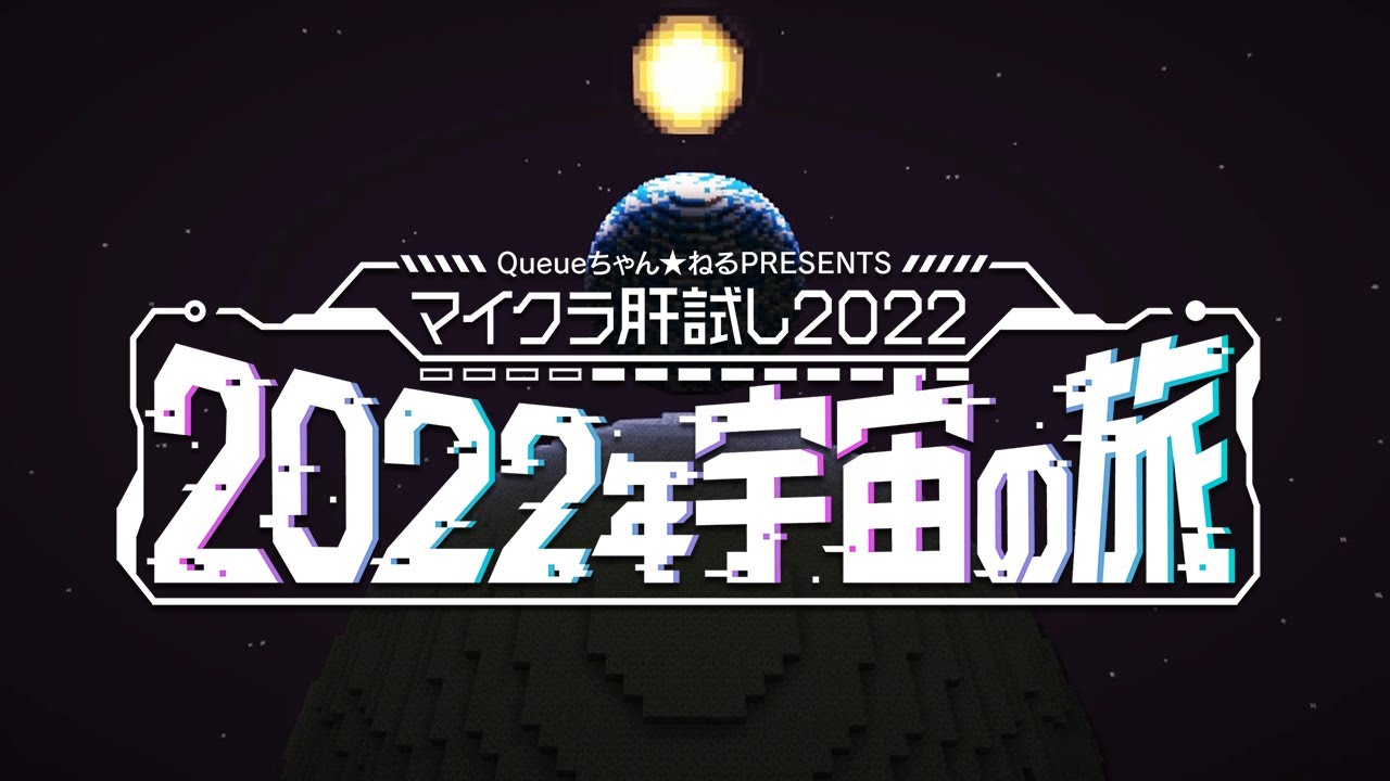 特報『 #マイクラ肝試し2022 -2022年宇宙の旅-』PV