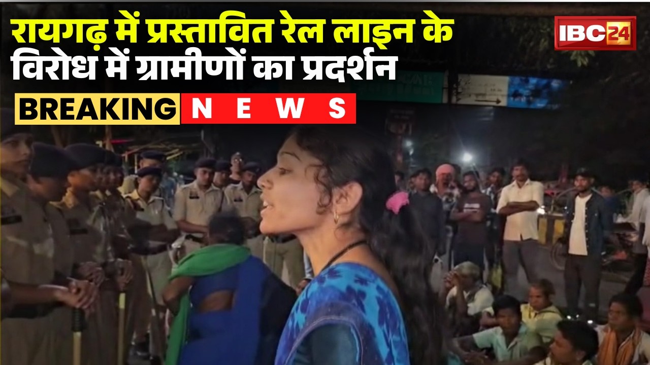 Raigarh News: प्रस्तावित रेल लाइन को लेकर बवाल। जमीन अधिग्रहण के विरोध में ग्रामीणों का प्रदर्शन