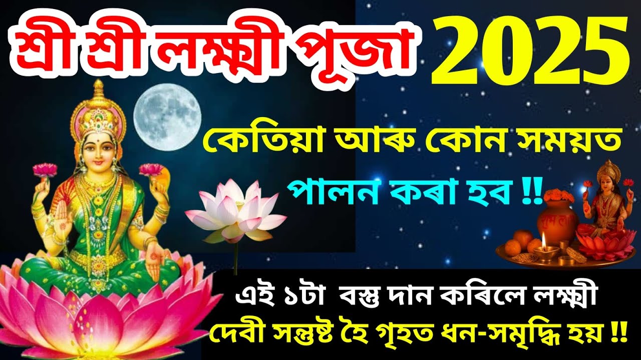লক্ষ্মী পূজা 2025 সময় সূচি ! পূজাৰ নিয়ম , মা লক্ষ্মীক সন্তুষ্ট কৰিবলে কি কি কৰিব! Lakhi puja 2025
