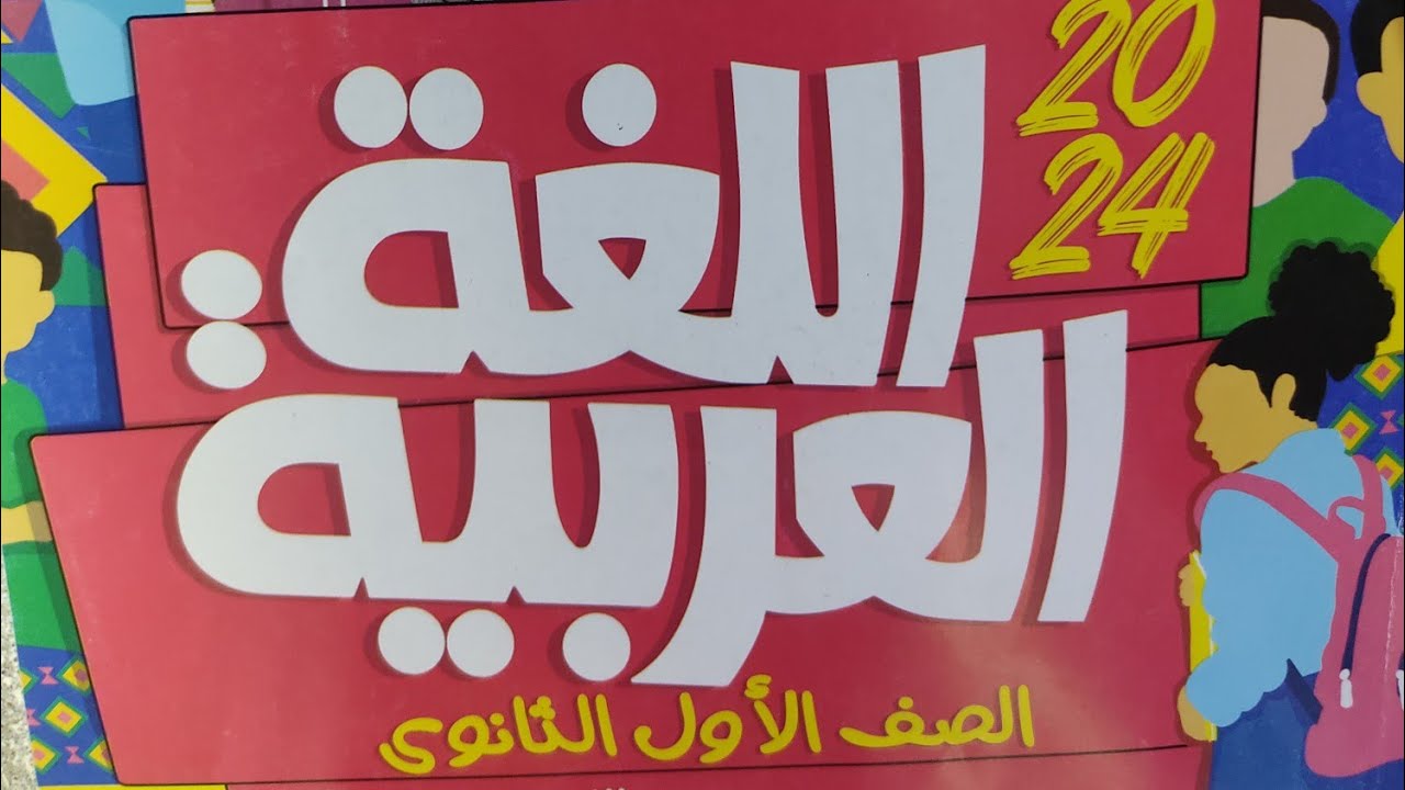 إجابة و شرح تدريبات على الأدب في العصر الجاهلي للصف الأول الثانوى #كتاب_الأضواء #2024 #الأدب_الجاهلي