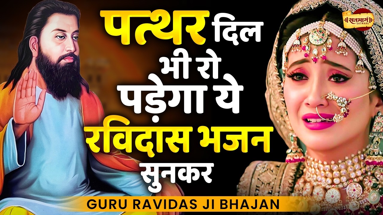 पत्थर दिल भी रो पड़ेगा ये रविदास भजन सुनकर | Ravidas Bhajan New 2026 | Guru Ravidas Bhajan