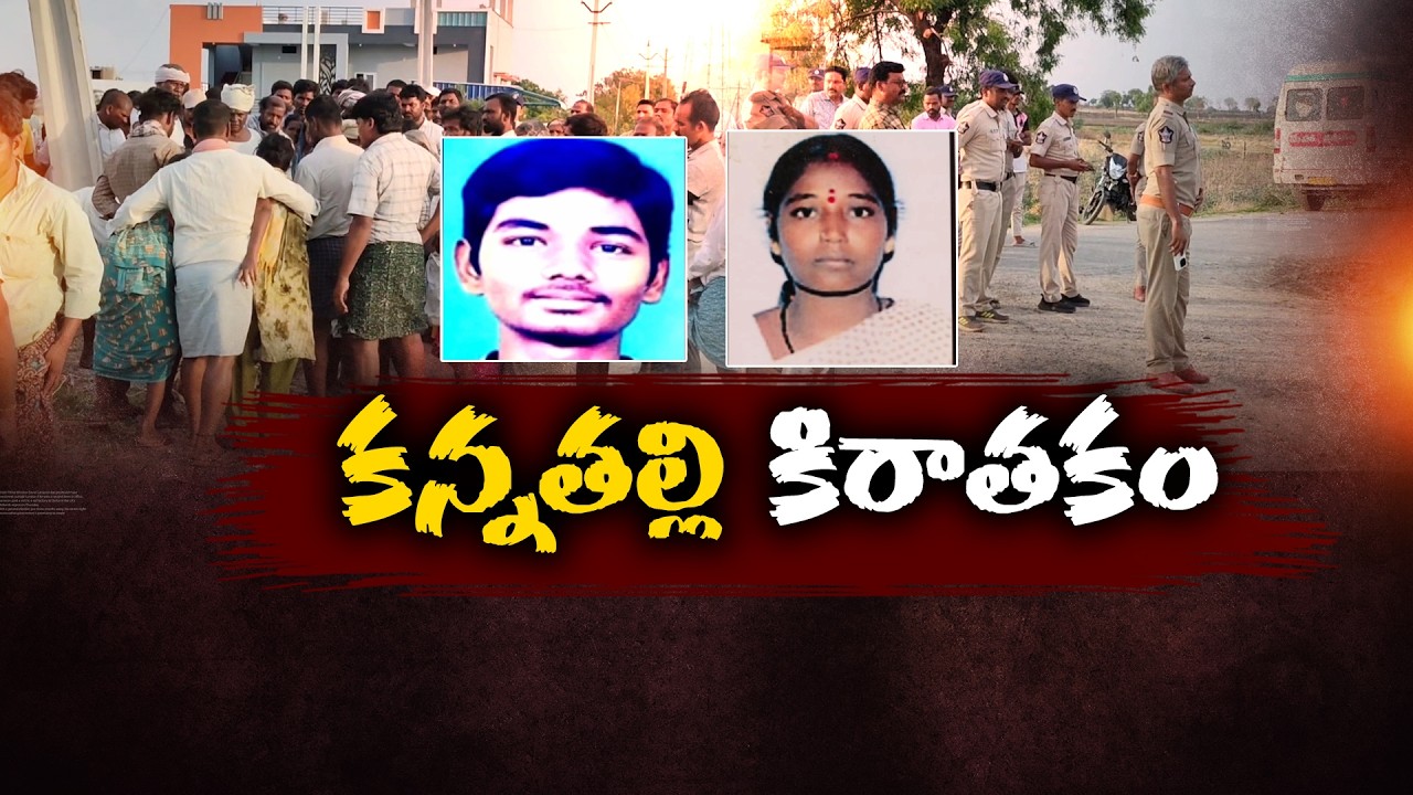 Missing Complaint Turns Into Murder Mystery | Mother Accused in Son's Murder Case | Kurnool Case