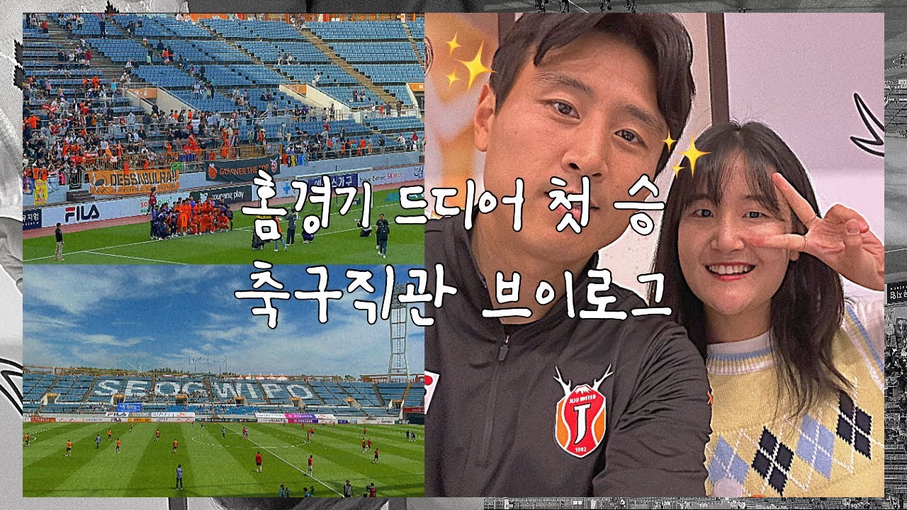 EP.23 드디어 홈경기 승리(feat.구자철 사인회)ㅣ제주유나이티ㅣ포항스틸러스ㅣ축구직관ㅣ제주월드컵경기장ㅣ축구브이로그ㅣ제주브이로그