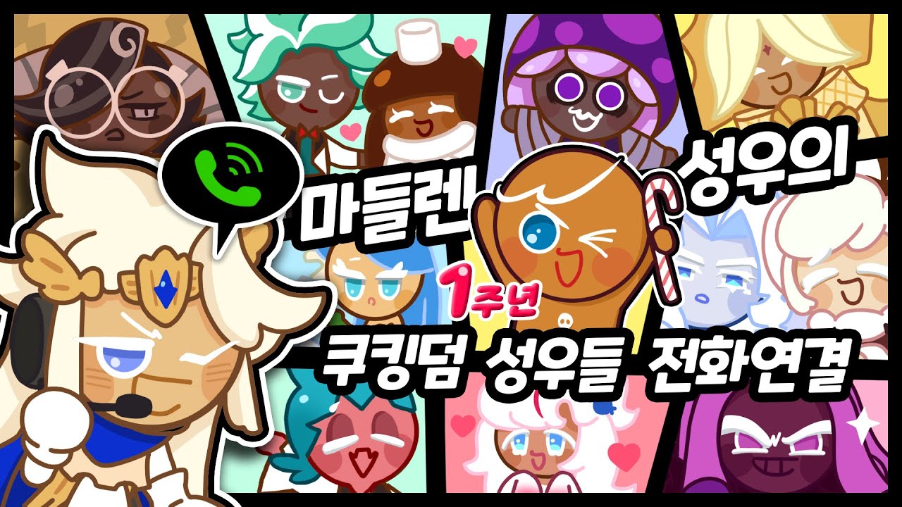1주년기념 모든 쿠키들에게 전화연결!?