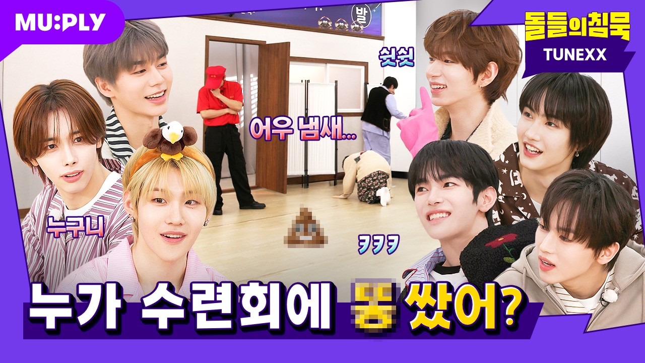 [SUB] 튜넥스랑 수련회 응가💩~보자고 | 돌들의침묵 | 튜넥스(TUNEXX) '내가 살아있다는 증거'