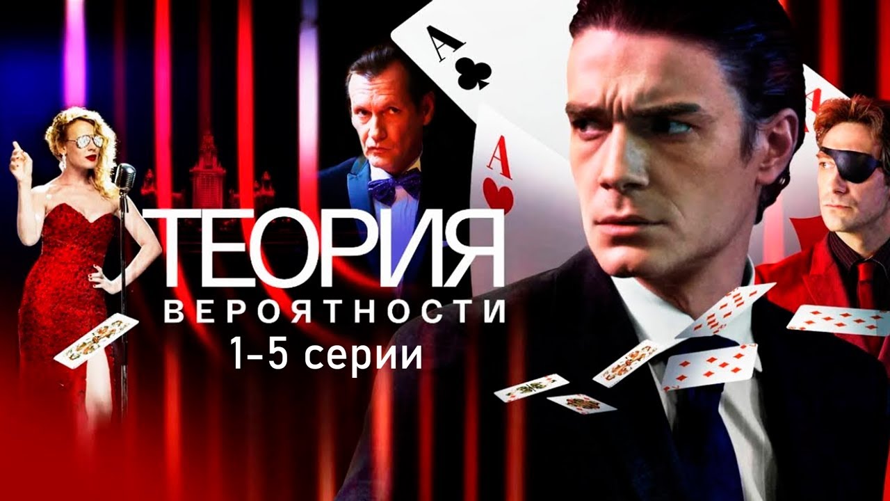 КРИМИНАЛЬНЫЙ сериал ТЕОРИЯ ВЕРОЯТНОСТИ (1-5 серии). Смотреть ФИЛЬМ онлайн бесплатно. Все серии