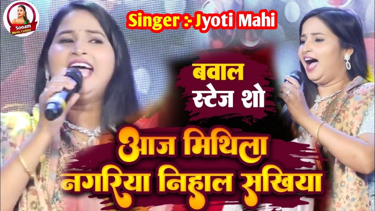 आजु मिथिला नगरिया निहाल सखिया ||Mithila Nagariya Nihal Sakhiya |Jyoti Mahi stage show |Vivah song