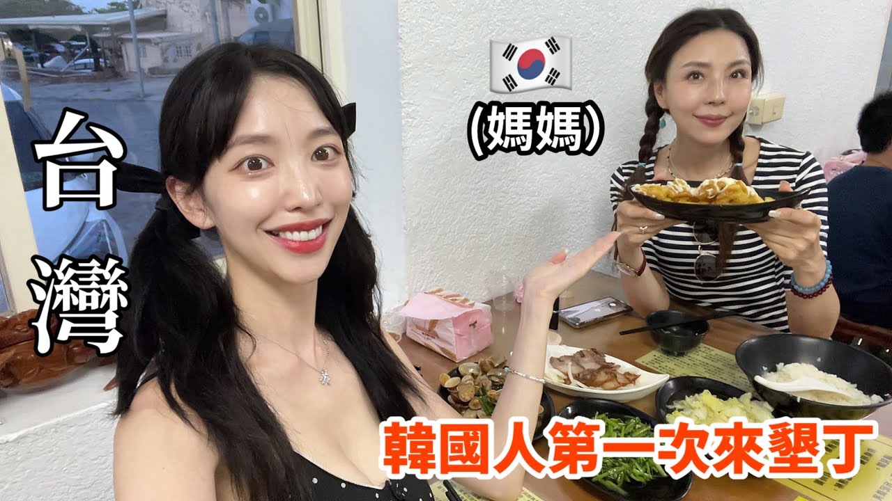 尹到怡|韓國媽媽第一次來台灣墾丁｜優秀的旅行，大家期待這次的旅行吧|대만컨딩여행|대만최남단|현지인추천맛집|